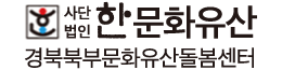 경북북부지역문화재돌봄센터